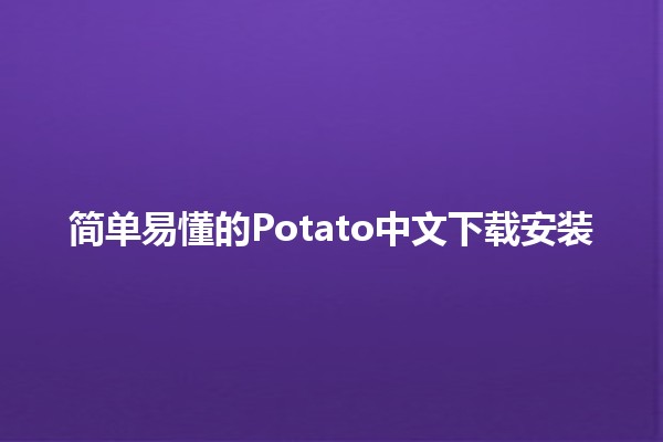 🌟 简单易懂的Potato中文下载安装✨