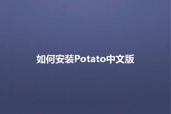 如何安装Potato中文版 🌟📱