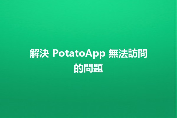 🚀 解決 PotatoApp 無法訪問的問題 🔧