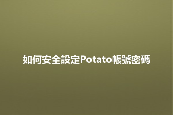 如何安全設定🛡️Potato帳號密碼