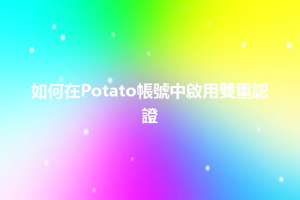 如何在Potato帳號中啟用雙重認證 🔒👨‍💻