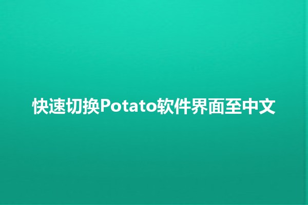 快速切换Potato软件界面至中文👨‍💻✨