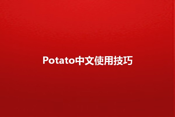 Potato中文使用技巧 🥔✨