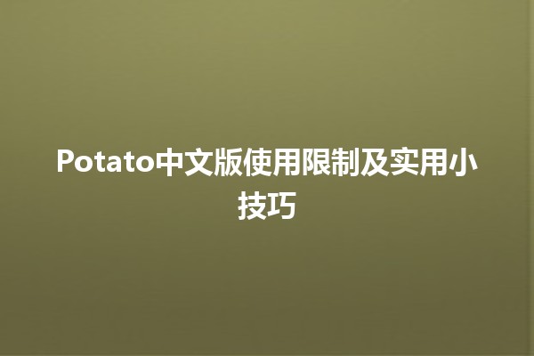 Potato中文版使用限制及实用小技巧🚀