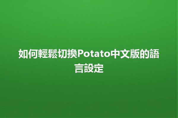 如何輕鬆切換Potato中文版的語言設定 🌍✨