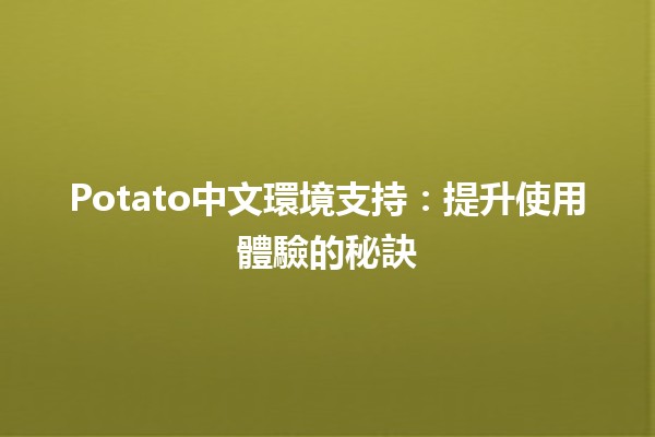 Potato中文環境支持：提升使用體驗的秘訣 🥔✨