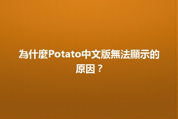 為什麼Potato中文版無法顯示的原因？🧐