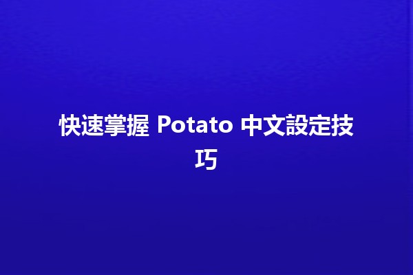 📱🥔 快速掌握 Potato 中文設定技巧