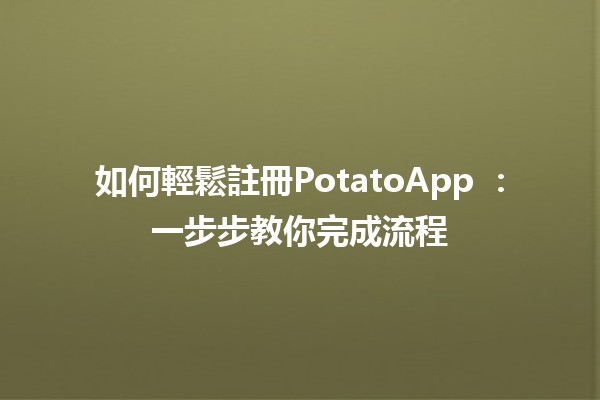 如何輕鬆註冊PotatoApp 🍟📱：一步步教你完成流程