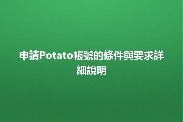 申請🎉Potato帳號的條件與要求詳細說明📋