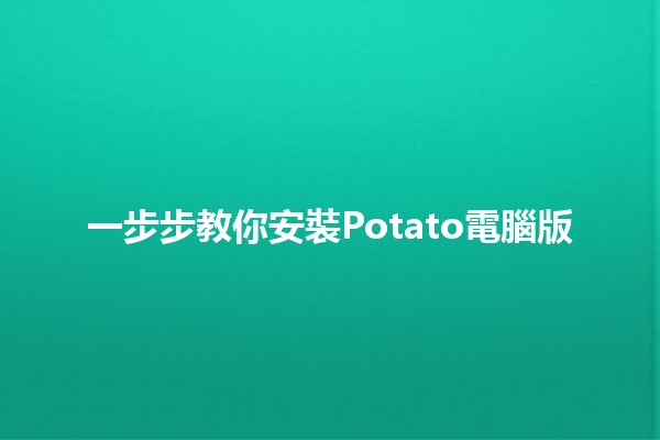 一步步教你安裝Potato電腦版🖥️🍟