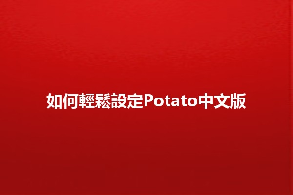 如何輕鬆設定Potato中文版🍟🎮