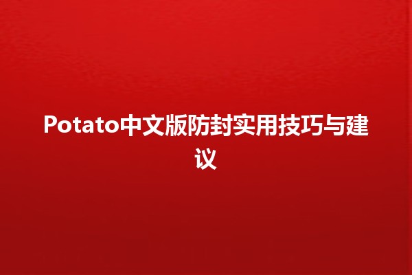 🥔 Potato中文版防封实用技巧与建议