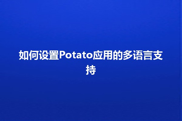 如何设置Potato应用的多语言支持🌍✨