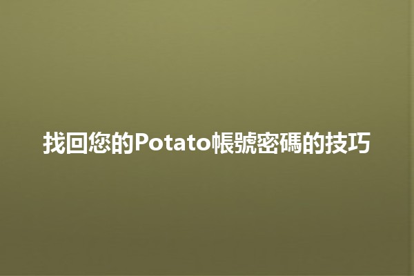 找回您的Potato帳號密碼的技巧🔑💻