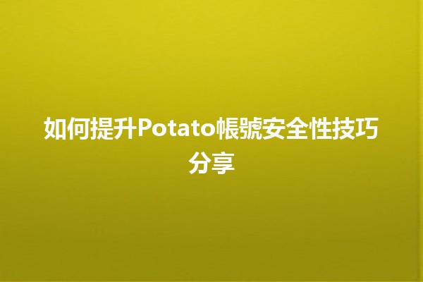 如何提升Potato帳號安全性🔒技巧分享