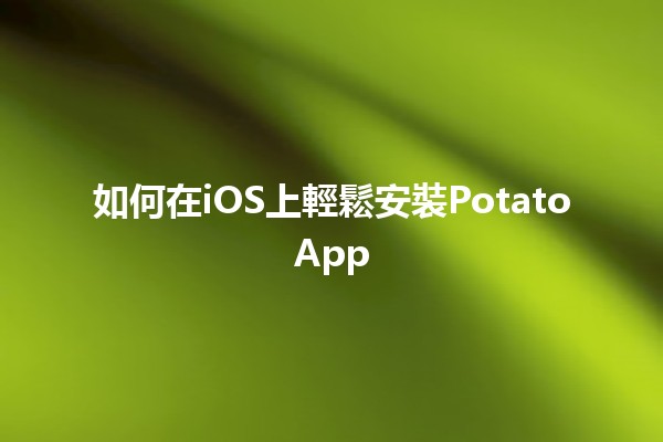 如何在iOS上輕鬆安裝PotatoApp 🍟📱