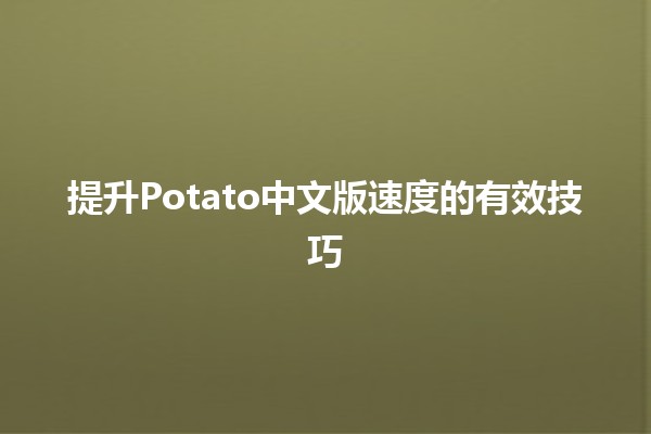 提升Potato中文版速度的有效技巧 🚀🥔