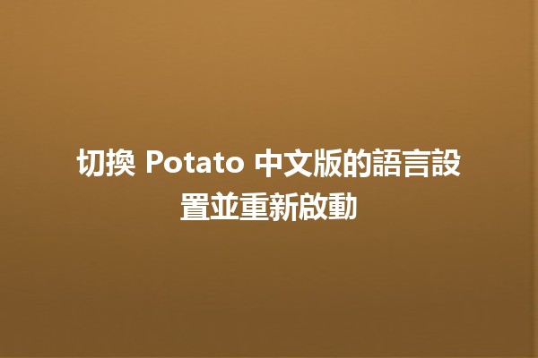 切換 Potato 中文版的語言設置並重新啟動 🌍💻