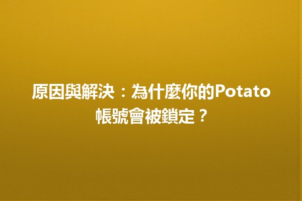 原因🔒與解決🔧：為什麼你的Potato帳號會被鎖定？