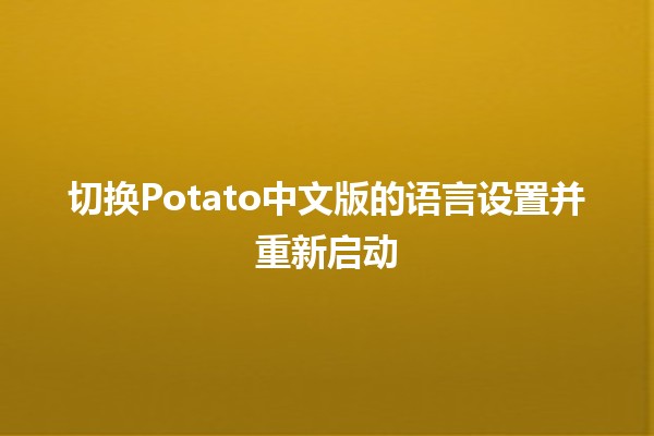 切换Potato中文版的语言设置并重新启动🌍✨