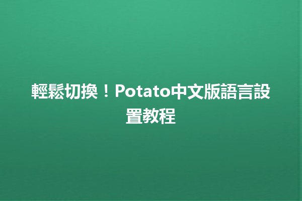 🚀 輕鬆切換！Potato中文版語言設置教程 🌟