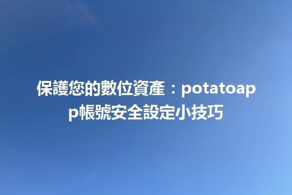 保護您的數位資產🔒：potatoapp帳號安全設定小技巧