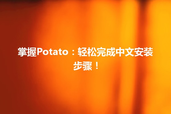 掌握Potato：轻松完成中文安装步骤！🥔🚀