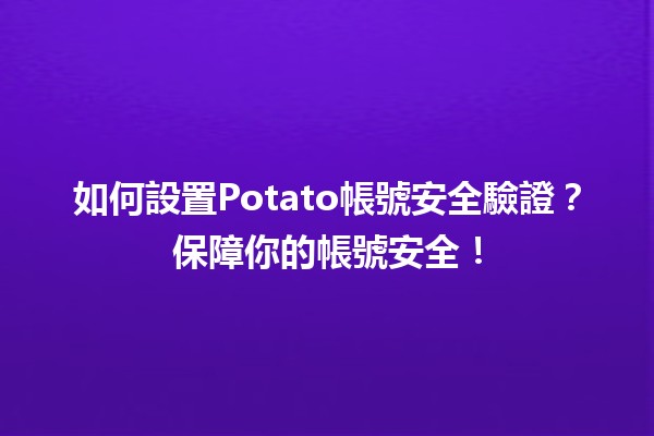 如何設置Potato帳號安全驗證？🔐保障你的帳號安全！