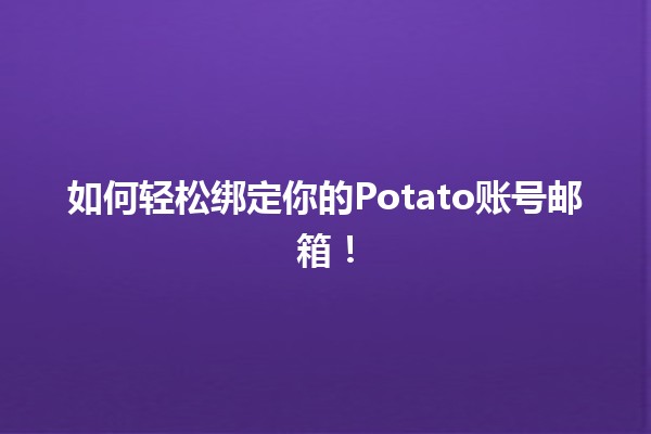 如何轻松绑定📧你的Potato账号邮箱！