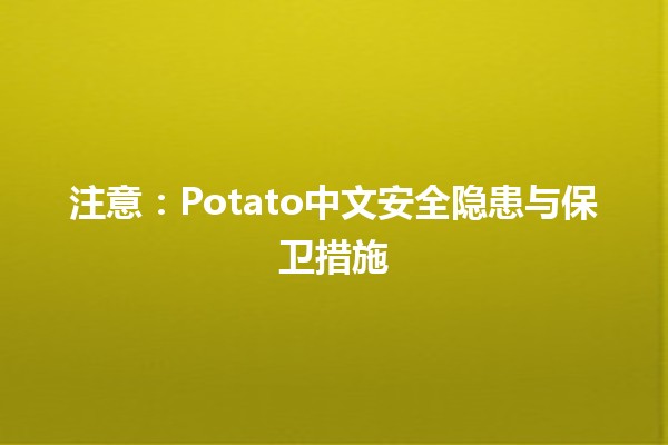 🥔🐼 注意：Potato中文安全隐患与保卫措施