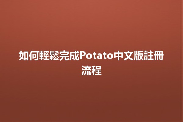 如何輕鬆完成Potato中文版註冊流程🍟✨