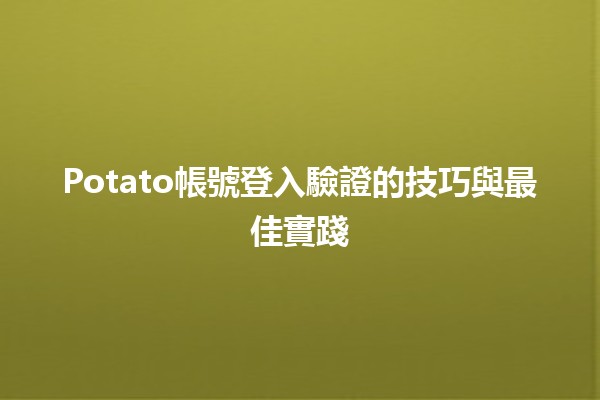 Potato帳號登入驗證的技巧與最佳實踐 💻🔒