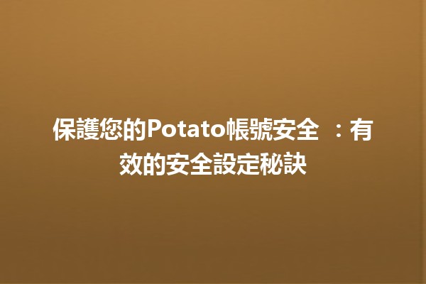 保護您的Potato帳號安全 🥔🔒：有效的安全設定秘訣