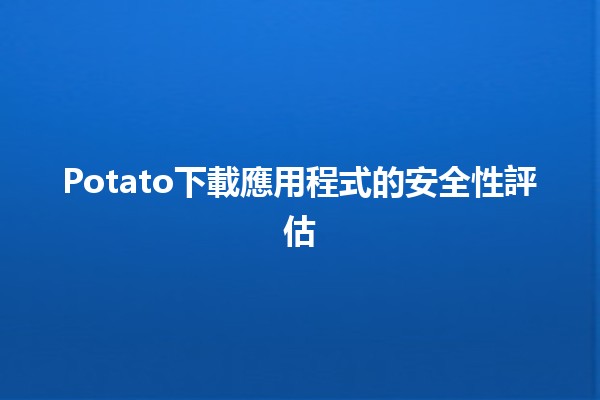 🥔 Potato下載應用程式的安全性評估