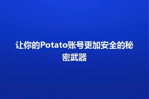 🥔 让你的Potato账号更加安全的秘密武器