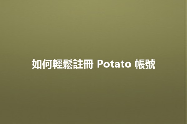 如何輕鬆註冊 Potato 帳號 🥔✨