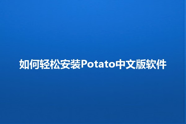 如何轻松安装Potato中文版软件 🎉✨