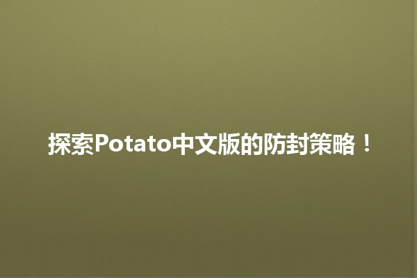 🍟 探索Potato中文版的防封策略！🎮