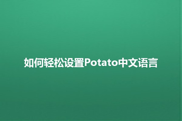 如何轻松设置Potato中文语言🌟