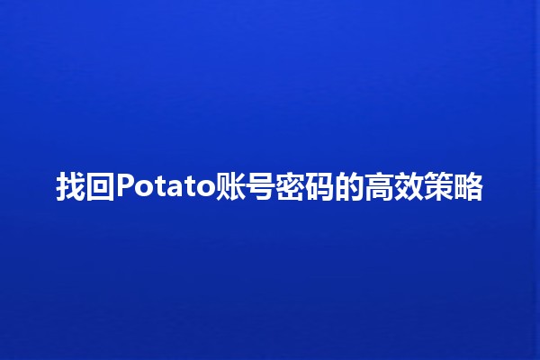 找回Potato账号密码的高效策略💻🔑