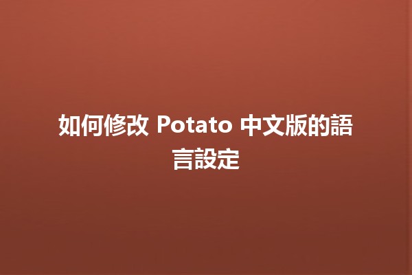 如何修改 Potato 中文版的語言設定 🌟💻