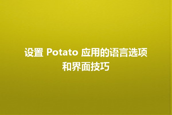 🎉 设置 Potato 应用的语言选项和界面技巧