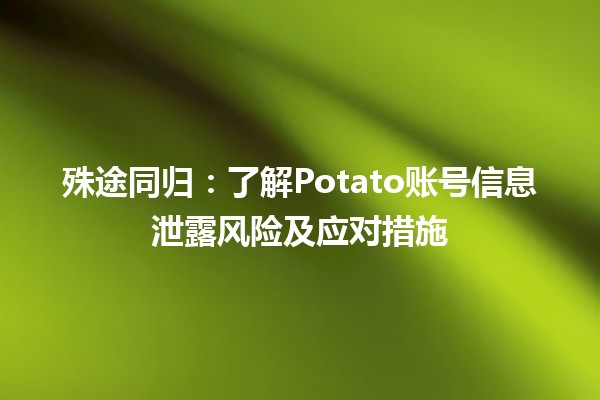 🚨 殊途同归：了解Potato账号信息泄露风险及应对措施 📉