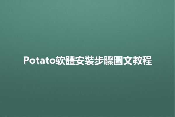 🤖 Potato软體安裝步驟圖文教程 📥