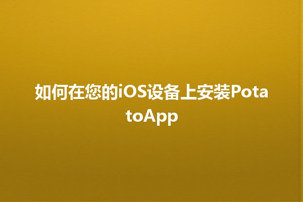 如何在您的iOS设备上安装PotatoApp 🥔📱