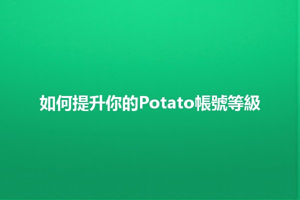 如何提升你的Potato帳號等級🚀